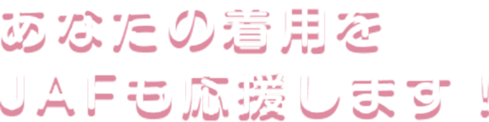 あなたの着用をJAFも応援します！