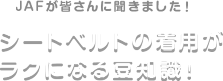 シートベルトの着用がラクになる豆知識！