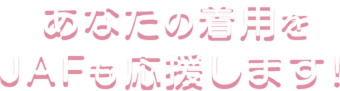 あなたの着用をJAFも応援します！