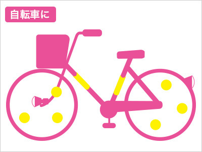 自転車使う反射材使用例