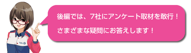 キャラクターセリフ「次回は、7社にきいて、さまざまな疑問にお答えします！」