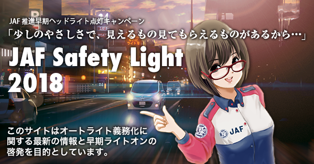 JAF推進早期ヘッドライト点灯キャンペーン画像
