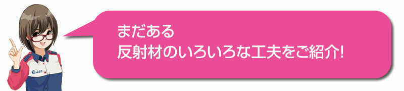 まだある反射材のいろいろな工夫をご紹介！