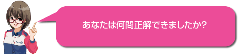 あなたは何問正解できましたか？