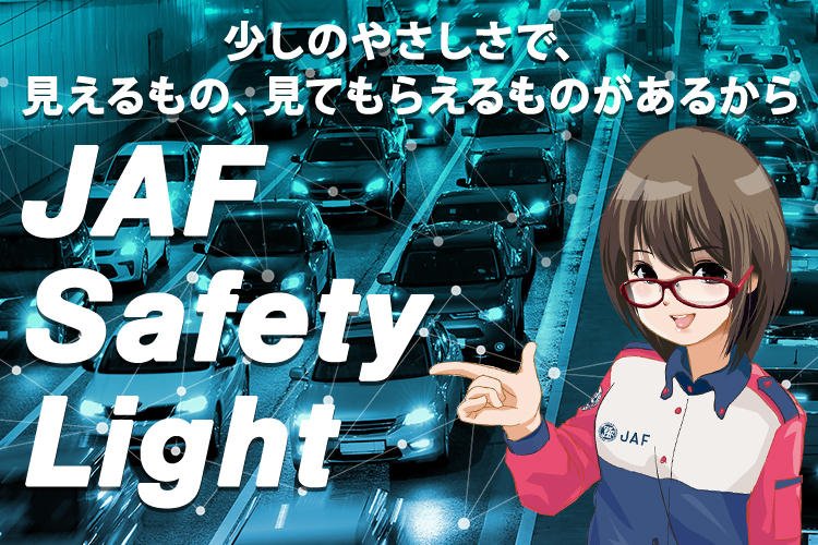 JAF推進早期ヘッドライト点灯キャンペーン画像