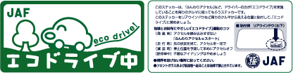 JAF「エコドライブ中」ステッカー