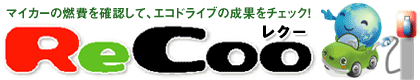 レクー　マイカーの燃費を確認して、エコドライブの成果をチェック