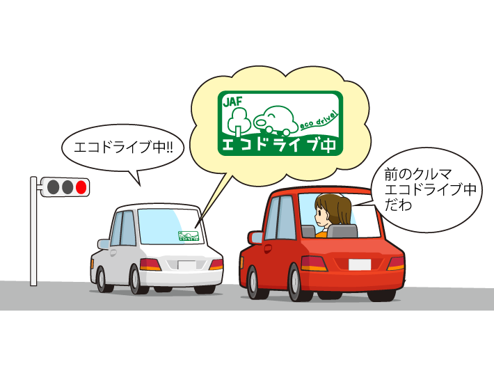 エコドライブ中」キャンペーン（誰でもできるエコ運転術） | JAF