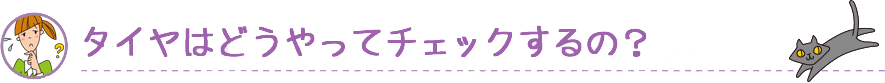 タイヤはどうやってチェックするの？