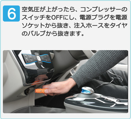 (6)空気圧が上がったら、コンプレッサーのスイッチをOFFにし、電源プラグを電源ソケットから抜き、注入ホースをタイヤのバルブから抜きます。