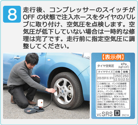 (8)走行後、コンプレッサーのスイッチがOFFの状態で注入ホースをタイヤのバルブに取り付け、空気圧を点検します。空気圧が低下していない場合は一時的な修理は完了です。走行前に指定空気圧に調整してください。