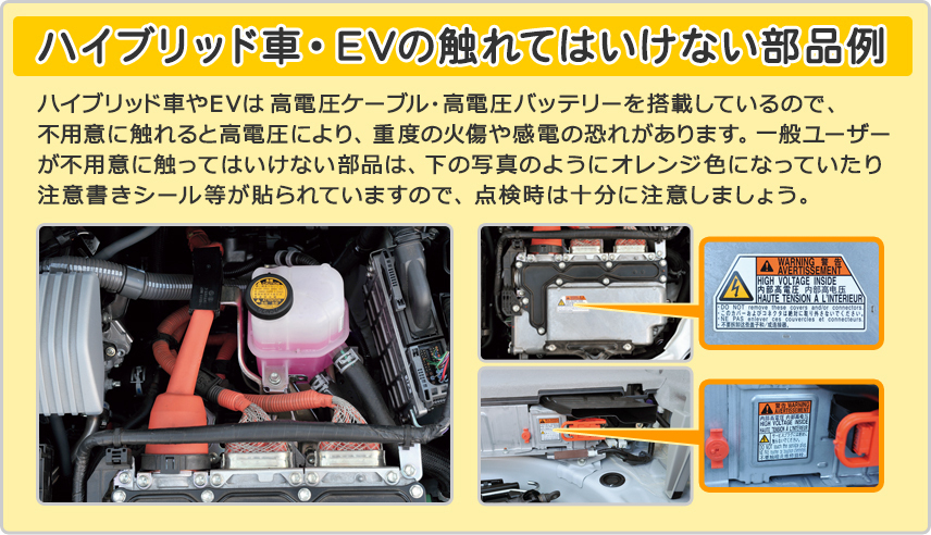 ハイブリッド車・EVの触れてはいけない部品例