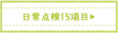 日常点検15項目