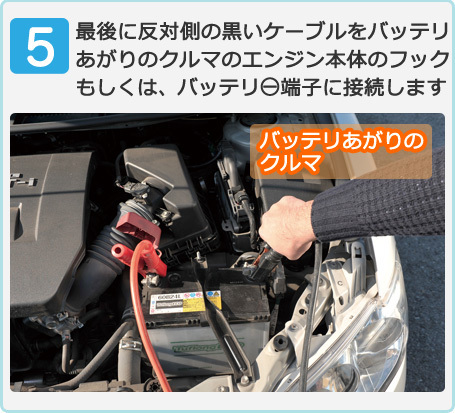 最後に反対側の黒いケーブルをバッテリあがりのクルマのエンジン本体のフックもしくは、バッテリー端子に接続します