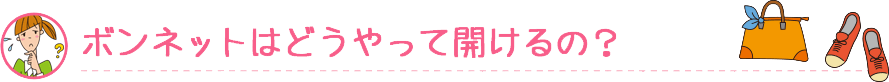 ボンネットはどうやって開けるの？