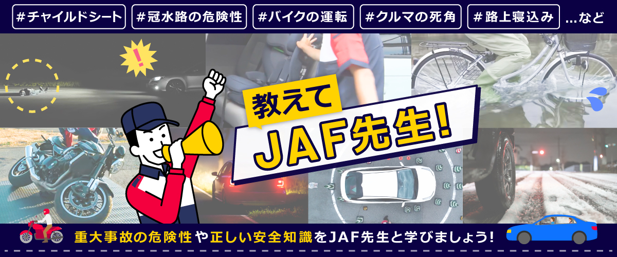 教えてJAF先生！重大事故の危険性や正しい安全知識をJAF先生と学びましょう！