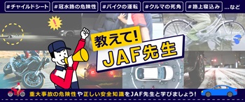 教えてJAF先生！重大事故の危険性や正しい安全知識をJAF先生と学びましょう！