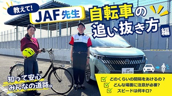 【コラボ動画】JAF×木村亜美「自転車の追い抜き方」JAF先生に教わった！