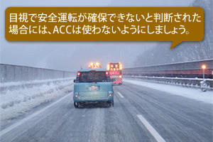 ACC：豪雨時や降雪時の使用は控えましょう