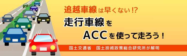 追越車線は早くない？！走行車線をACCを使って走ろう！