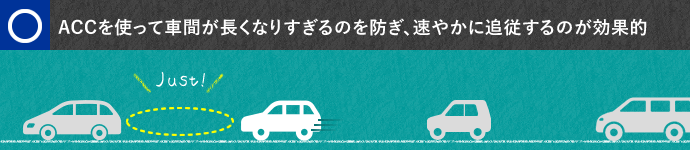 ACCを使って車間が長くなりすぎるのを防ぎ、すみやかに追従するのが効果的