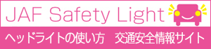 JAF Safety Light ヘッドライトの使い方　交通安全情報サイト