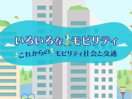 いろいろなモビリティ これからのモビリティ社会と交通