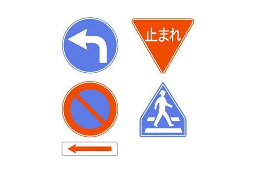 覚えておきたい標識のイラスト