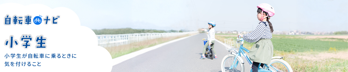 自転車ナビ|小学生 小学生が自転車に乗る時に気を付けること