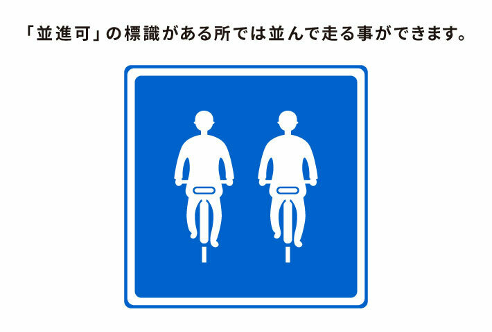 「並進可」の標識（「並進可」の標識がある所では並んで走る事ができます。）