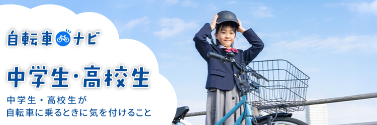自転車ナビ|中学生・高校生 中学生・高校生が自転車に乗る時に気を付けること