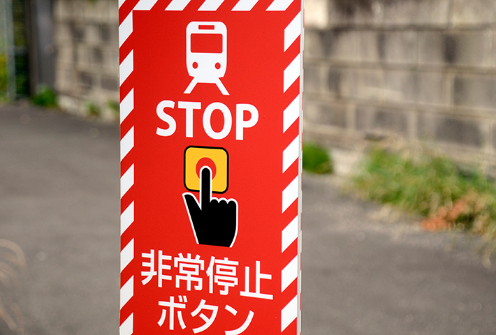 踏切の「非常停止ボタン」