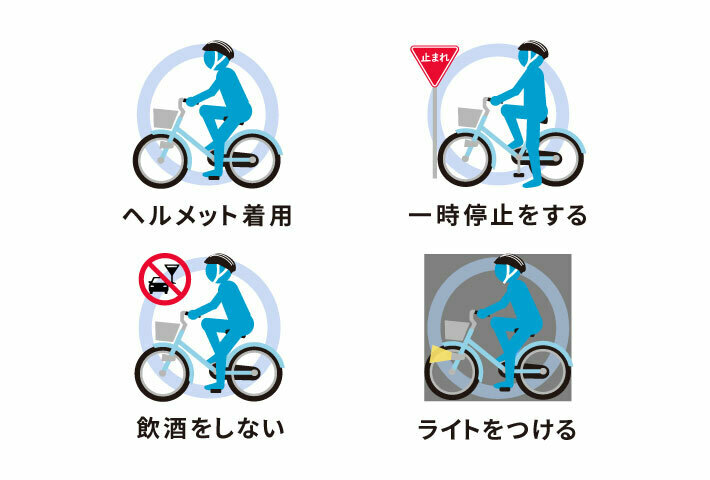 ヘルメット着用、一時停止をする、飲酒をしない、ライトをつける