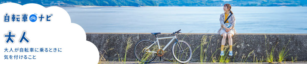 自転車ナビ|大人 大人が自転車に乗る時に気を付けること