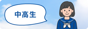 中高生
