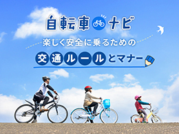 自転車ナビ 楽しく安全に乗るための交通ルールとマナー