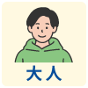 大人