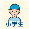 小学生