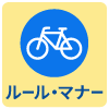 ルール・マナー