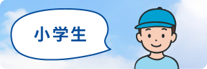 小学生