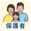 保護者
