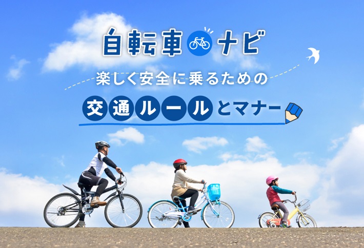 自転車ナビ 楽しく安全に乗るための交通ルールとマナー