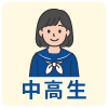 中高生