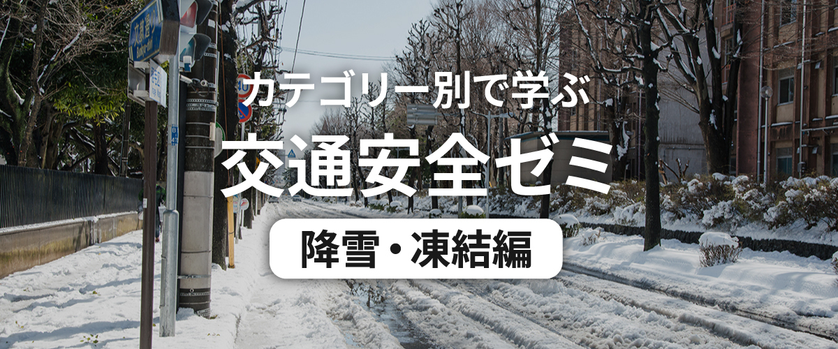 カテゴリー別で学ぶ交通安全ゼミ 降雪・凍結編