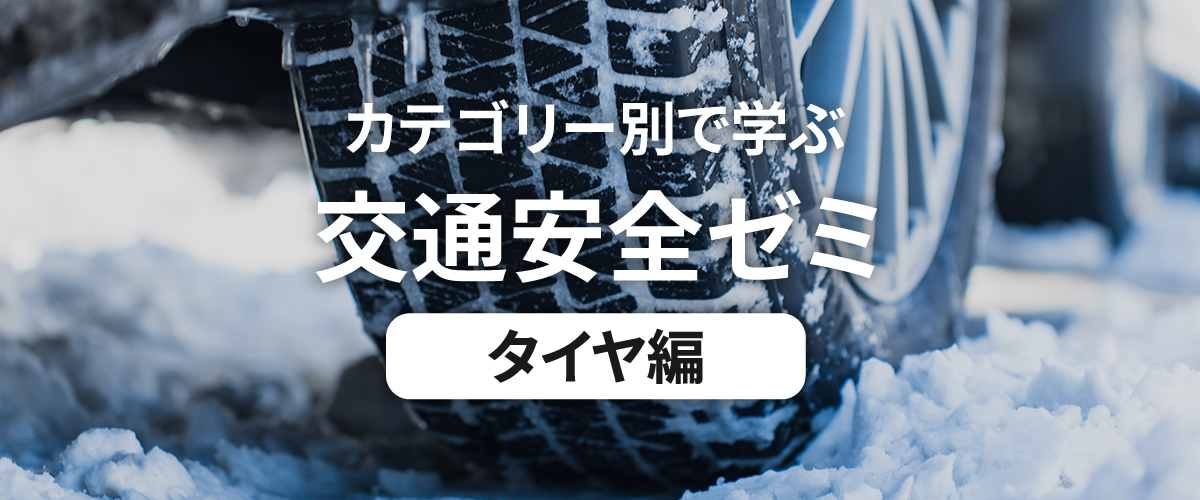 カテゴリー別で学ぶ交通安全ゼミ タイヤ編