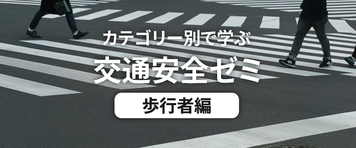 カテゴリー別で学ぶ交通安全ゼミ 自転車編