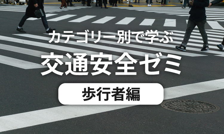 カテゴリー別で学ぶ交通安全ゼミ 自転車編