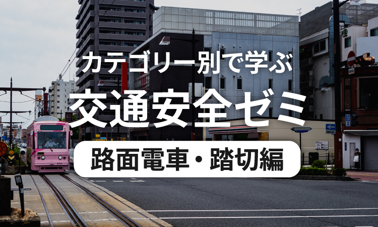 カテゴリー別で学ぶ交通安全ゼミ 自転車編