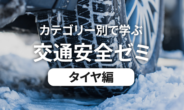 カテゴリー別で学ぶ交通安全ゼミ タイヤ編