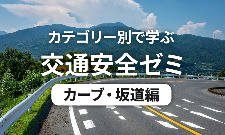 カテゴリー別で学ぶ交通安全ゼミ カーブ・坂道編